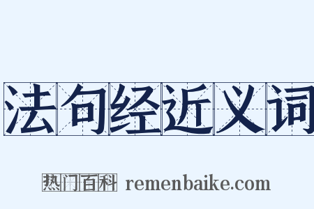 法句经近义词是什么意思的图片